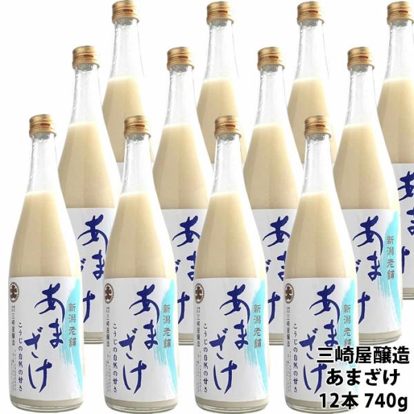 甘酒 あまざけ ストレート740g 12本 三崎屋醸造 甘酒 米麹 無添加 砂糖不使用 国産 ノンア...