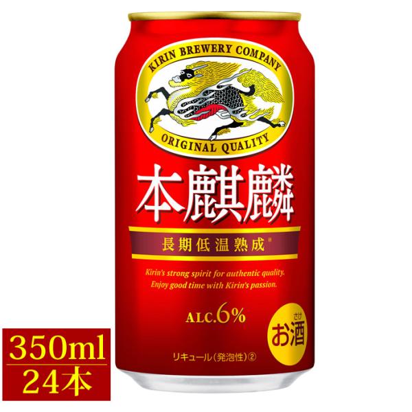 ビール お酒 プレゼントキリン 本麒麟 350ml 24本 １ケース キリンビール