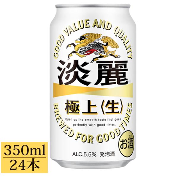 ビール お酒 プレゼントキリン 淡麗 極上 生 350ml 24本 １ケース キリンビール
