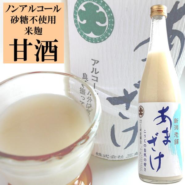 甘酒 あまざけ ストレート740g 三崎屋醸造 甘酒 米麹 無添加 砂糖不使用 国産 ノンアルコール