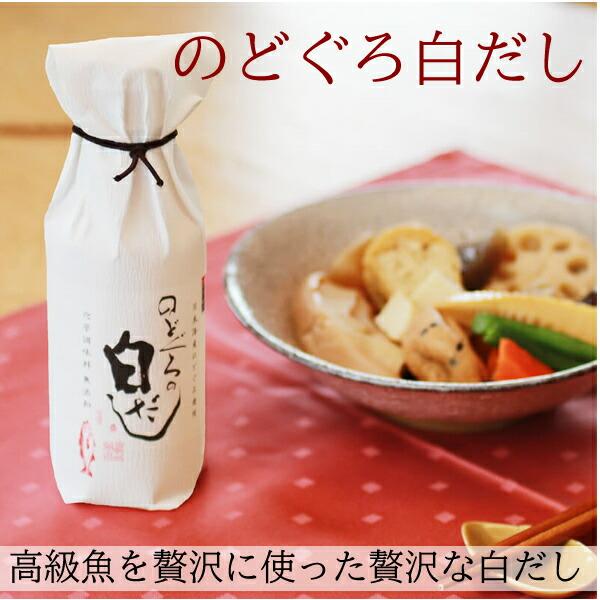 （欠品中）（産地直送）のどぐろの白だし 200ml 越後良寛のどぐろの白だし のどぐろ ノド黒 ノド...