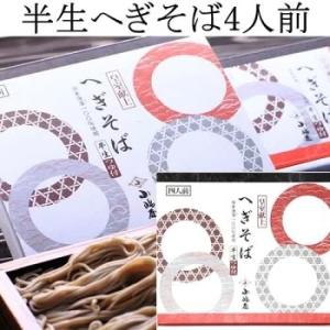 そば 半生そば そば 新潟 十日町小嶋屋 4人前 出汁付き 半生へぎそば(産地直送)