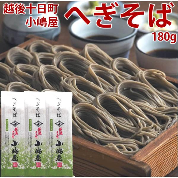 へぎそば 結 越後十日町 小嶋屋 180g 3把 YS01 おためし メール便 ポイント利用 送料無...