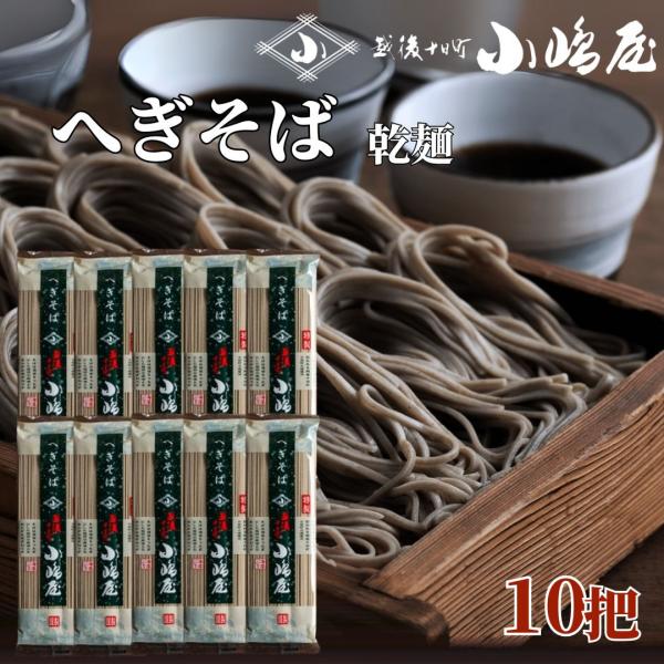 へぎそば 新潟 十日町小嶋屋 200g 10把 HS-01 日本そば 乾麺