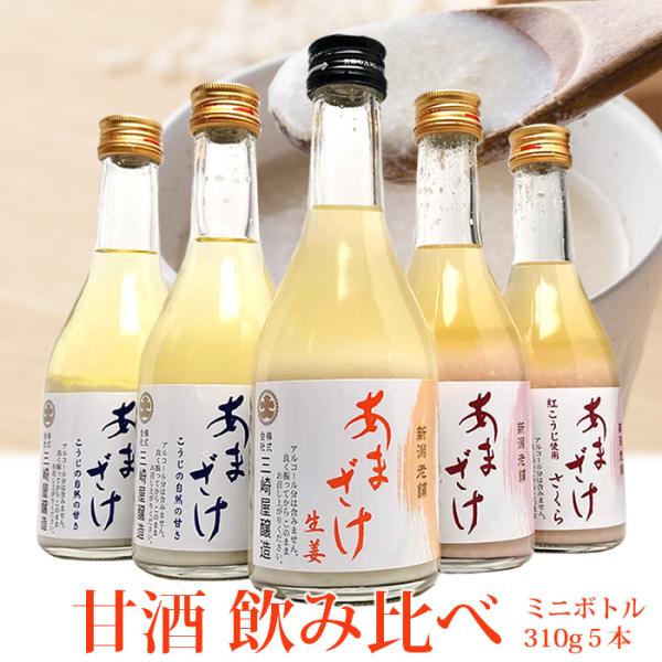 (終売)甘酒 あまさけ 三崎屋醸造 セット310g 5本 ストレート2本 桜2本 生姜1本 米麹 無...