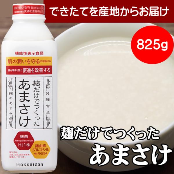甘酒 あまさけ 八海山甘酒 麹だけで作った あま酒 糖類無添加 825g クール代金含む