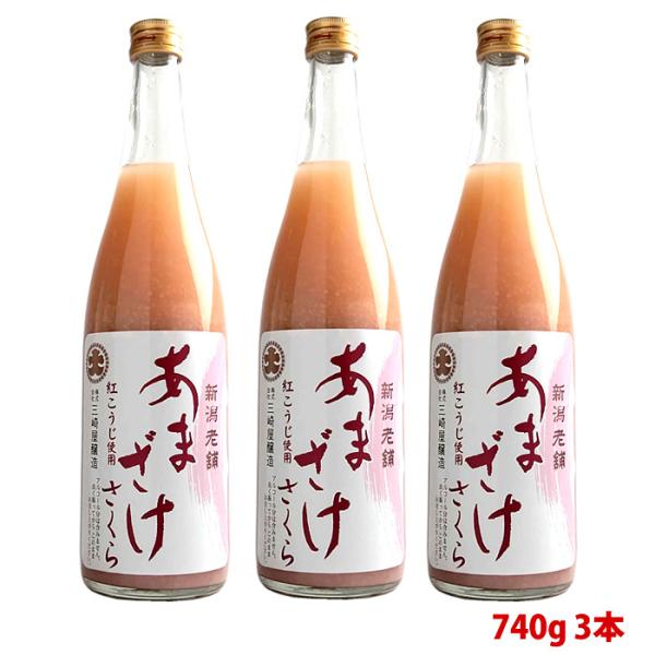 (欠品中)甘酒 あまざけ 赤い甘酒 桜ストレートあまざけ 740g 3本 三崎屋醸造