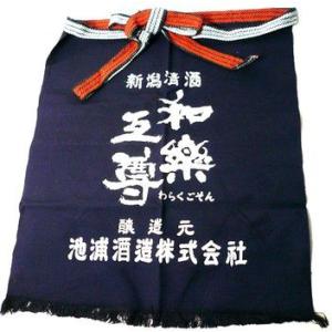 日本酒 蔵元前掛け 池浦酒造・和楽互尊