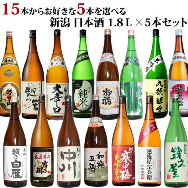 日本酒 飲み比べ 15本の中から5本選べる新潟 日本酒 福袋 1800ml 5本
