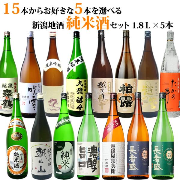 日本酒 飲み比べ 純米酒 純米吟醸酒 15種類の中から5本選べる 日本酒福袋 1800ml 5本