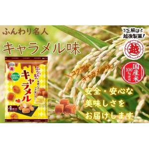 ふんわり名人 キャラメル味の詳細画像2