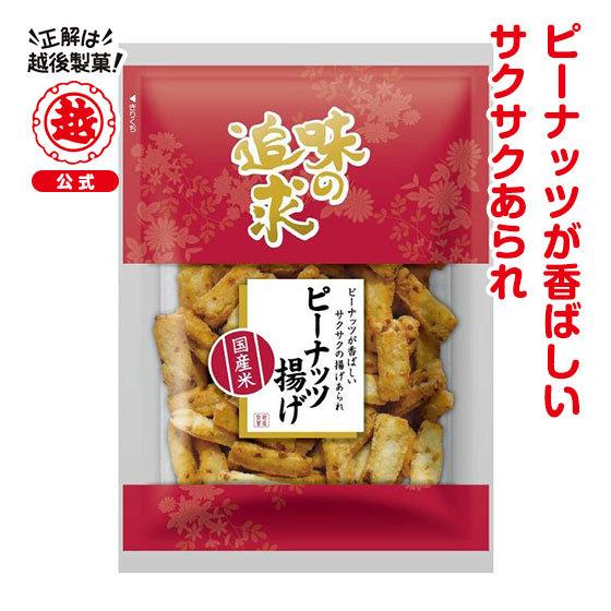 味の追求/270　ピーナッツ揚げ
