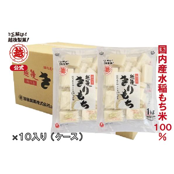 越後製菓　越後きりもち1Kg×10袋入(箱)　