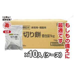 越後製菓　備蓄用・保存切り餅　1Kg×10パック入(箱)