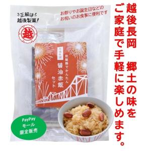 使用禁止　越後製菓　越後長岡　醤油赤飯セット(二合用)