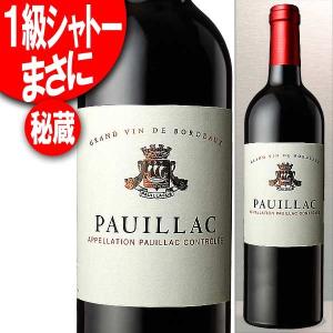 ボルドー1級シャトーの秘蔵 ポイヤック 2013年 赤 750ml メゾン・シシェル (フランス・ワイン) 「送料無料」北海道・九州・沖縄は別途送料