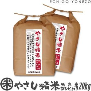 新潟米 令和5年産 新潟産コシヒカリ やさし精米 20kg (5kg×4袋) 低温循環精米 新潟米 お米 白米 新潟県産 こしひかり 送料無料 ギフト対応｜echigoyonezo