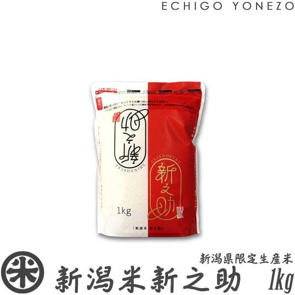 新米 令和7年産 新潟産 新之助 白米 1kg チャック付きスタンドパック 新潟県限定米 新潟 米 ...