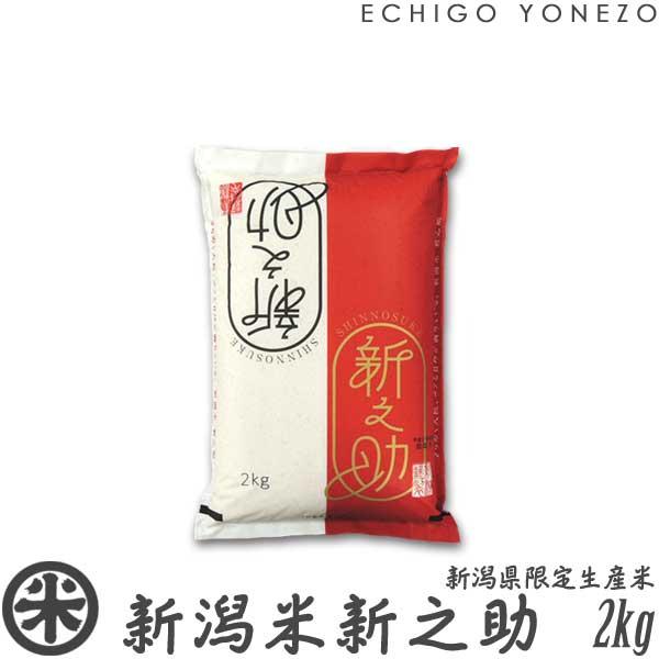 新潟米 令和5年産 新潟産 新之助 白米 2kg (2kg×1袋) 新潟県限定米 新潟米 お米 白米...