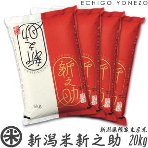 新之助（しんのすけ） 新米 令和7年産 新潟産 白米 20kg (5kg×4袋