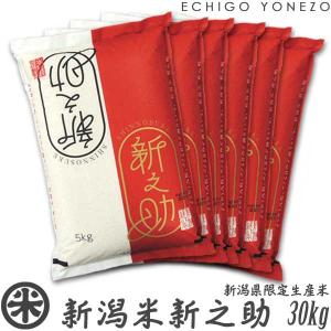 新潟産 新之助 白米 30kg  新潟県限定米 新潟米 お米 白米 種  ギフト対応