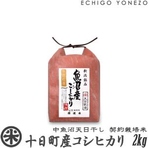 新潟米 令和5年産 天日干し 中魚沼 十日町産コシヒカリ 2kg (2kg×1袋) お米 魚沼米 新潟米 白米 新潟県産 こしひかり 送料無料 ギフト対応｜echigoyonezo