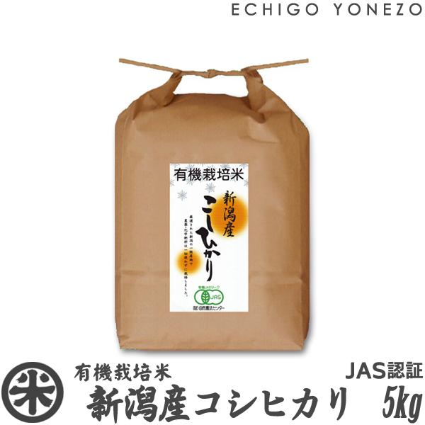 新潟米 令和5年産 新潟産コシヒカリ 有機栽培米 JAS認証 5kg (5kg×1袋) オーガニック...