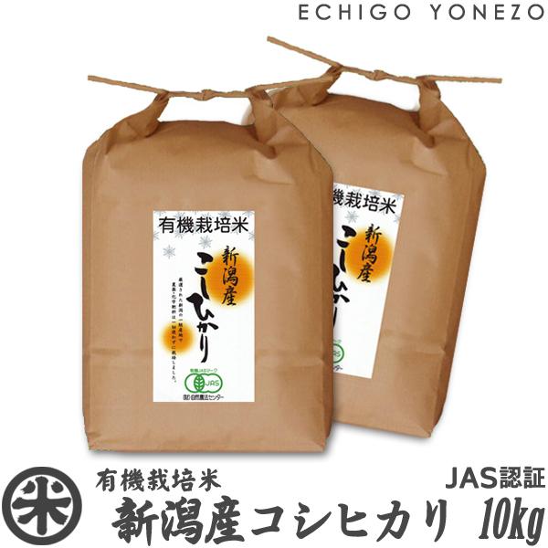 新潟米 令和5年産 新潟産コシヒカリ 有機栽培米 JAS認証 10kg (5kg×2袋) オーガニッ...