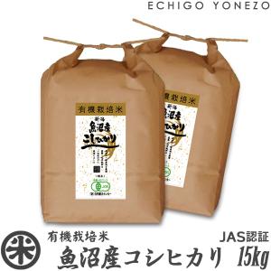 新潟米 令和5年産 魚沼産コシヒカリ 有機栽培米 JAS認証 15kg (5kg×3袋) オーガニック 無農薬 こしひかり マクロビ ギフト対応 新潟米 白米 お米 送料無料｜echigoyonezo