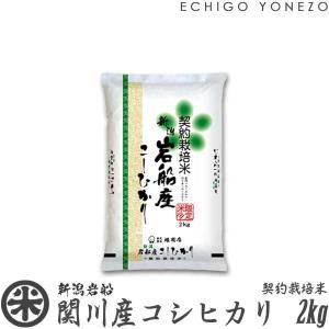 新潟米 令和5年産 新潟 岩船関川産コシヒカリ 契約栽培米 2kg (2kg×1袋) 新潟米 お米 白米 岩船郡 関川村 こしひかり 送料無料 ギフト対応｜echigoyonezo