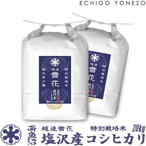 新潟米 令和5年産 南魚沼塩沢産コシヒカリ 特別栽培米 越後雪花 20kg (5kg×4袋) 新潟米 お米 白米 新潟県産 こしひかり 送料無料 ギフト対応｜echigoyonezo