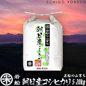 コシヒカリ 新米 令和7年産 岩船の山育ち 朝日産コシヒカリ 特選限定米