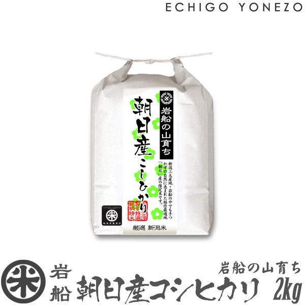 新潟米 令和5年産 岩船の山育ち 朝日産コシヒカリ 特選限定米 2kg (2kg×1袋) 新潟米 こ...