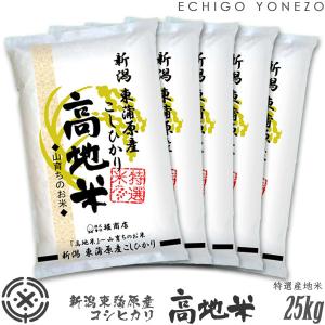 新潟米 令和5年産 新潟東蒲原産コシヒカリ 高地米 白米 25kg (5kg×5袋)特選産地米 越後東蒲原 奥三川 こしひかり 米 贈答 御中元｜echigoyonezo