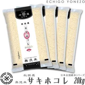 秋田米 令和5年産無洗米 秋田県産 サキホコレ 20kg 吟選米紀行 ピロータイプ 平袋入 日本全国銘米シリーズ sakihokore akita｜echigoyonezo