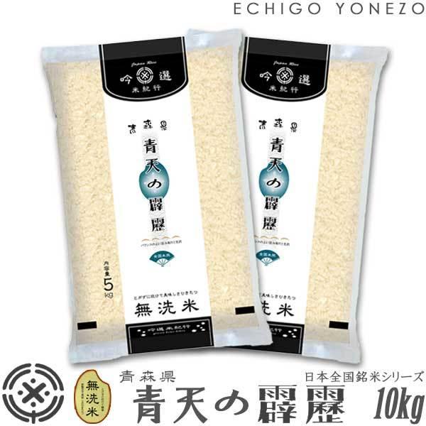 青森米 令和5年産 無洗米 青森県産 青天の霹靂 10kg (5kg×2袋) ピロータイプ平袋入 日...