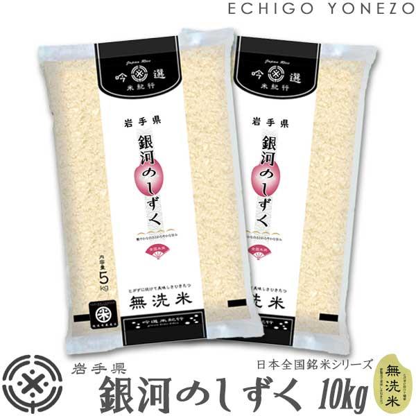 岩手米 令和5年産 無洗米 岩手産 銀河のしずく 10kg ピロータイプ平袋入 日本全国銘米シリーズ...