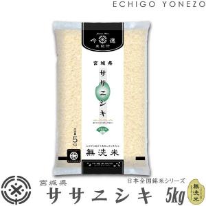 宮城米 令和5年産 無洗米 宮城産 ササニシキ 5kg ピロータイプ平袋入 日本全国銘米シリーズ 白米 お米 宮城米 堀商店 ギフト対応 送料無料｜越後米蔵商店