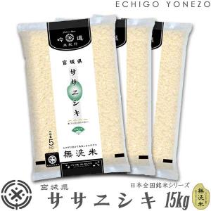 宮城米 令和5年産 無洗米 宮城産 ササニシキ 15kg ピロータイプ平袋入 日本全国銘米シリーズ 白米 お米 宮城米 堀商店 ギフト対応 送料無料｜echigoyonezo