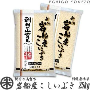 新潟米 令和4年産 岩船朝日産こしいぶき 朝日の山育ち 別撰産地米 25kg (5kg×5袋) 新潟米 お米 こしいぶき 送料無料 ギフト対応｜echigoyonezo