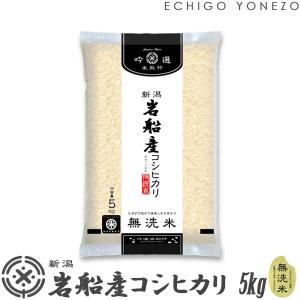 新潟米 令和6年産 無洗米 岩船産コシヒカリ 北越後の銘米 白米 5kg (5kg×1袋) 厳選産地米 こしひかり 米 おもたせ 贈答 内祝 御祝 御中元 御歳暮 送料無料