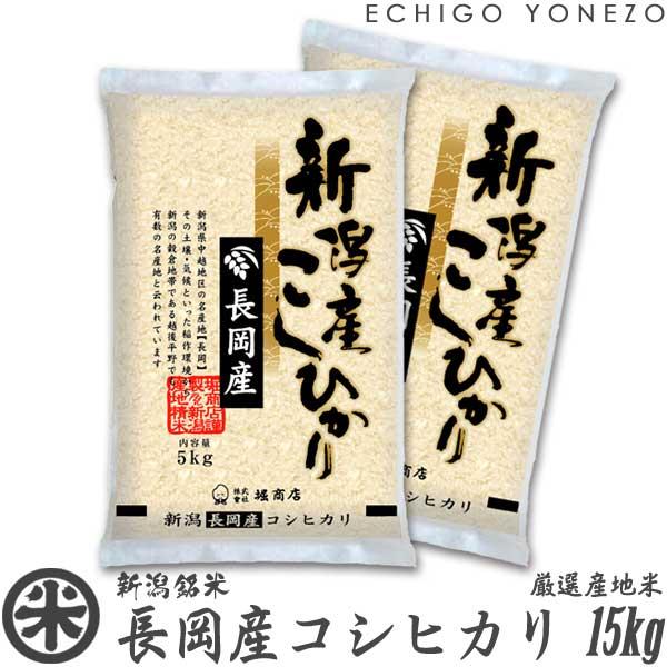 新潟米 令和5年産 長岡産コシヒカリ 厳選産地米 15kg (5kg×3袋) 新潟米 お米 白米 新...