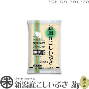 無洗米 新潟産こしいぶき 2kg   白米 お米 新潟米 こしいぶき  ギフト対応