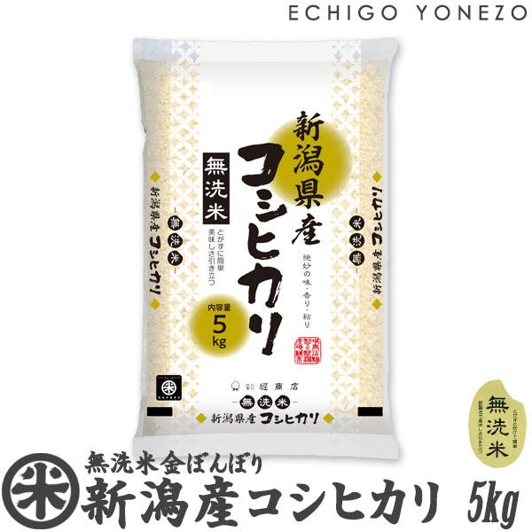 新潟米 令和5年産 無洗米 新潟産コシヒカリ 吟上 5kg (5kg×1袋）NTWP製法 越後蒲原別...