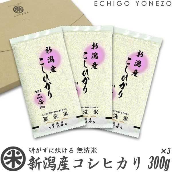 新潟米 令和5年産 無洗米 新潟産コシヒカリ ゆうパケセット 300g×3袋 窒素充填 2合 小分け...