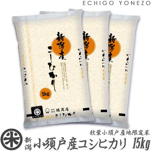 新潟米 令和5年産 新潟 秋葉小須戸産コシヒカリ 10kg (5kg×2袋) 別注契約栽培 信濃川 ...