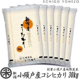 新潟米 令和5年産 新潟 秋葉小須戸産コシヒカリ 30kg (5kg×6袋) 別注契約栽培 信濃川 新潟米 小須戸 お米 白米 こしひかり 送料無料 ギフト対応｜echigoyonezo