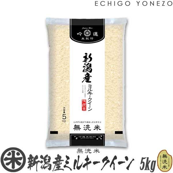 新潟米 令和5年産 無洗米 新潟産 ミルキークイーン 5kg ピロータイプ平袋入 日本全国銘米シリー...