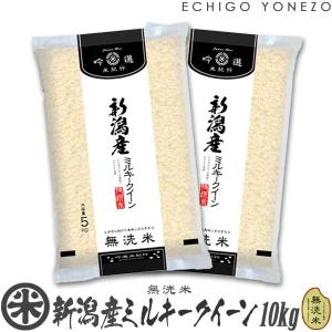 新潟米 令和6年産 無洗米 新潟産 ミルキークイーン 10kg ピロータイプ平袋入 日本全国銘米シリーズ 白米 お米 新潟米 堀商店 ギフト対応 送料無料