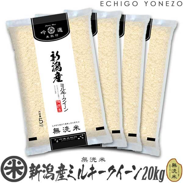 新潟米 令和5年産 無洗米 新潟産 ミルキークイーン 20kg ピロータイプ平袋入 日本全国銘米シリ...